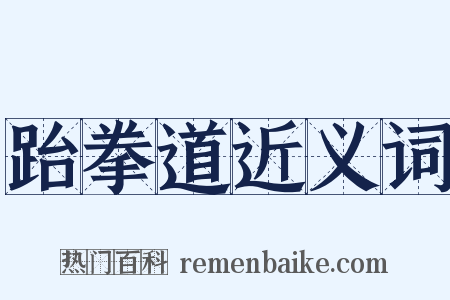 跆拳道近义词是什么意思的图片
